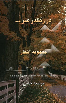 در گذر عمر: مجموعه اشعار