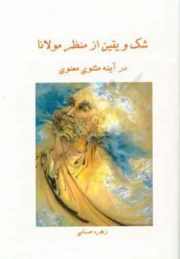 شک و یقین از منظر مولانا در آینه مثنوی معنوی