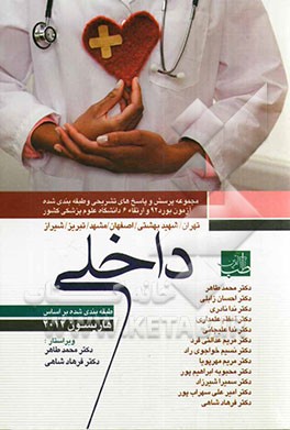 سوالات بورد و ارتقای داخلی با پاسخ تشریحی: مجموعه پرسش و پاسخ‌های تشریحی تیر و شهریور 1392