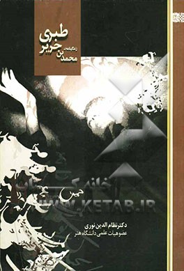 زندگینامه‌ی محمدبن جریر طبری