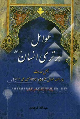 عوامل برتری انسان: چهل حدیث از فضائل حضرت امیرالمومنین علی (ع) برگرفته از کتاب کشف‌الیقین