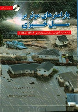 پارامترهای موثر بر سیل‌خیزی (به همراه آموزش مدل هیدرولوژیکی HEC-HMS Software)