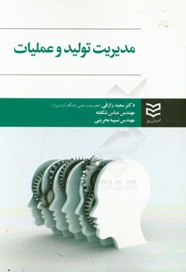 مدیریت تولید و عملیات