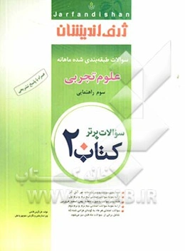کتاب 20: سوالات طبقه‌بندی شده ماهانه علوم تجربی سوم راهنمایی