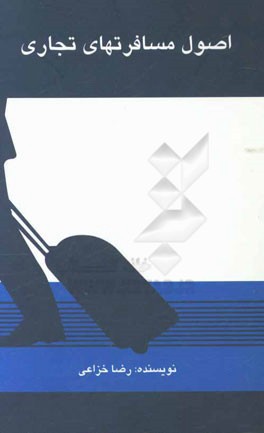 اصول مسافرت‌های تجاری