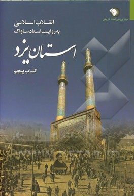 انقلاب اسلامی به روایت اسناد ساواک (استان یزد): آبان 1357 - 1357