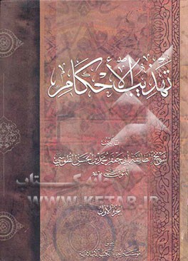 تهذیب الاحکام