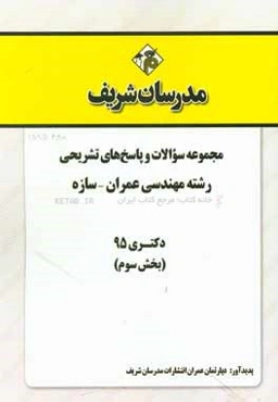 مجموعه سوالات و پاسخ‌های تشریحی رشته مهندسی عمران - سازه دکتری 95 (بخش سوم)