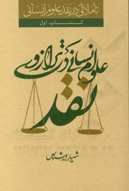 تاملاتی در نقد علوم انسانی: علوم انسانی در ترازوی نقد