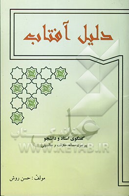 دلیل آفتاب: گفتگوی استاد و دانشجو پیرامون مساله خلافت و جانشینی