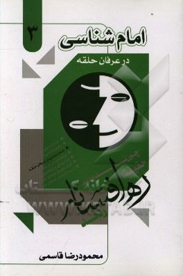 امام‌شناسی در عرفان حلقه کیهانی