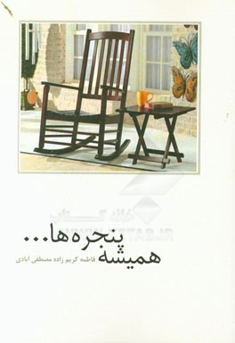 همیشه پنجره‌ها ...