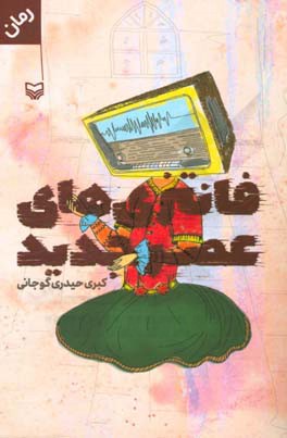 فانتزی‌های عصر جدید