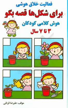 برای شکل‌ها قصه بگو: هوش کلامی کودکان