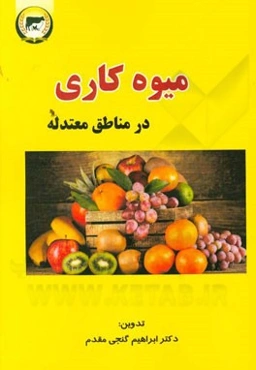 میوه‌کاری در مناطق معتدله