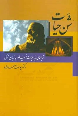 شن حیات: ترجمه‌ی رباعیات خیام به زبان ترکی