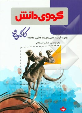 مجموعه آزمونهای ریاضیات کانگورو (کانادا) پایه پنجم و ششم دبستان