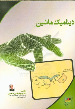 دینامیک ماشین