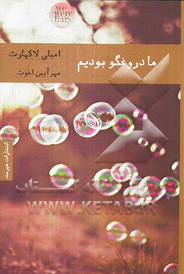 ما دروغگو بودیم