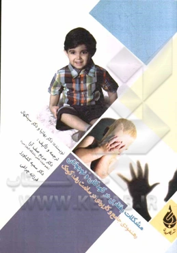 مشکلات رفتاری در کودکان و نوجوانان