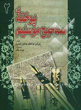 پوخته‌ی صه‌حیحی موسلیم