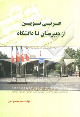 عربی نوین از دبیرستان تا دانشگاه