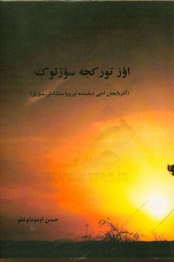 اوز تورکجه سوزلوک (آذربایجان ادبی دیلینده اوروپا منشاءلی سوزلر)