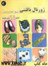 ژورنال بافتنی شال و کلاه