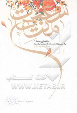 منتهای سعادت: گزیده‌ای از کتاب شریف "کمال ‌الدین و تمام النعمه