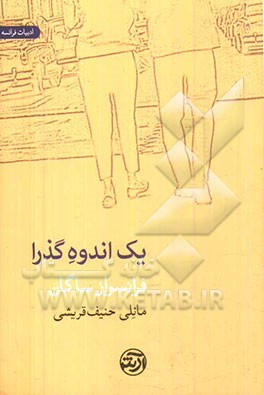 یک اندوه گذرا