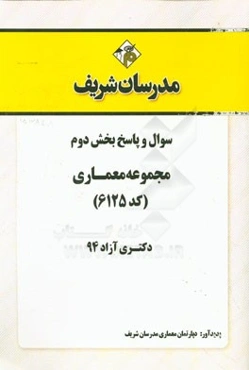 سوال و پاسخ بخش دوم مجموعه معماری (کد 6125) دکتری آزاد 94