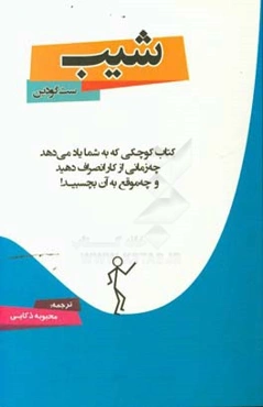 شیب: کتاب کوچکی که به شما یاد می‌دهد چه زمانی از کار انصراف دهید (و چه موقع به آن بچسبید)