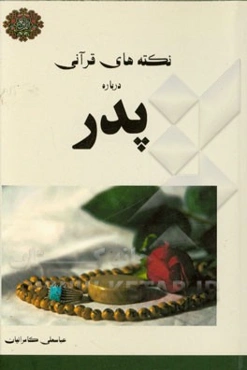 نکته‌های قرآنی درباره پدر