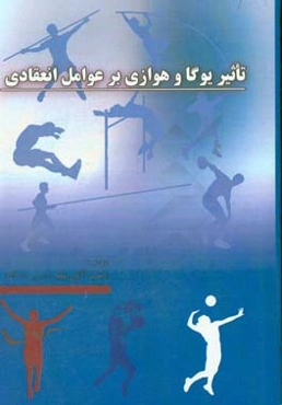 تاثیر یوگا و هوازی بر عوامل انعقادی