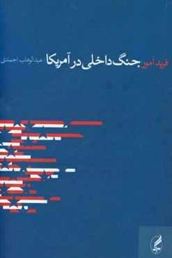 جنگ داخلی در آمریکا