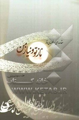 ناز تو و نیاز من (مقدمه‌ای بر فلسفه نماز