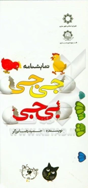 جی‌جی بی‌جی:‌نمایش‌نامه