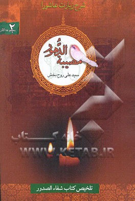 مصیبه‌الدهور: شرح زیارت عاشورا