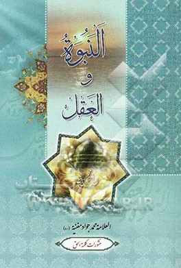 النبوه و العقل