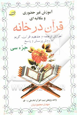 آموزش موضوعی و کاربردی ترجمه و مفاهیم قرآن کریم به روش پرسش و پاسخ (و سوالات مسابقه‌ای) "جزء سی‌ام
