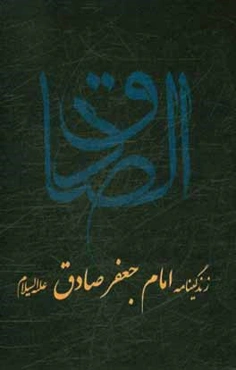 زندگینامه امام جعفر صادق (ع)