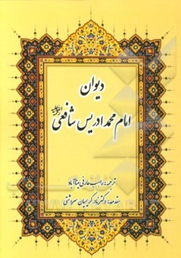 دیوان الامام الشافعی