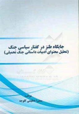 جایگاه طنز در گفتار سیاسی جنگ: تحلیل محتوای ادبیات داستانی جنگ تحمیلی