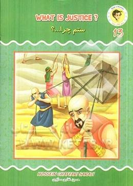 ستم چرا...؟ = What is justice?