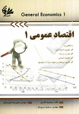 اقتصاد عمومی 1 (ویژه دانشجویان فنی و مهندسی)