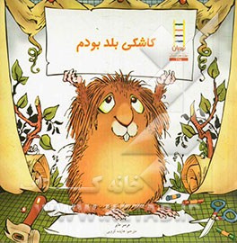 کاشکی بلد بودم