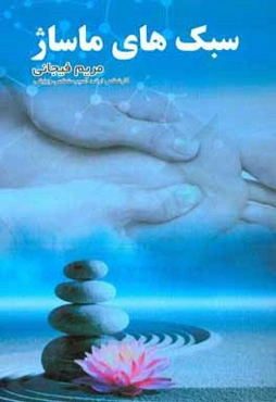 معرفی سبک‌های ماساژ