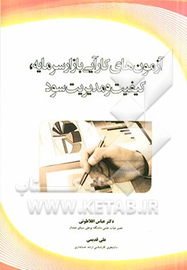 آزمون‌های کارآیی بازار سرمایه، کیفیت و مدیریت سود