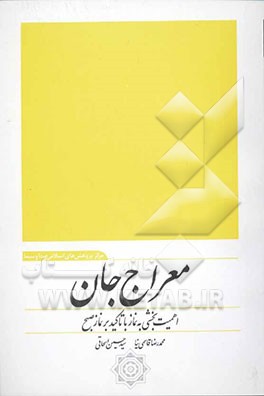 معراج جان (اهمیت‌بخشی به نماز با تاکید بر نماز صبح