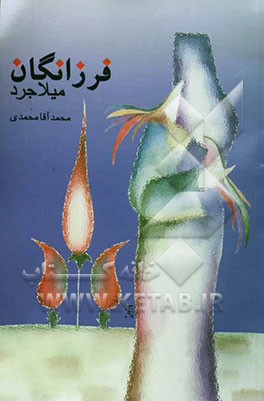 فرزانگان میلاجرد: به همراه تاریخ شهر میلاجرد